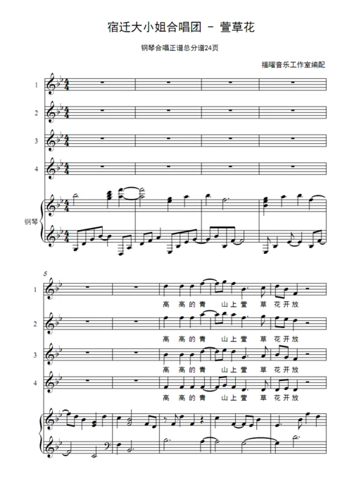 宿迁大小姐合唱团 - 萱草花 纯音乐伴奏 合唱谱简谱钢琴五线谱正谱