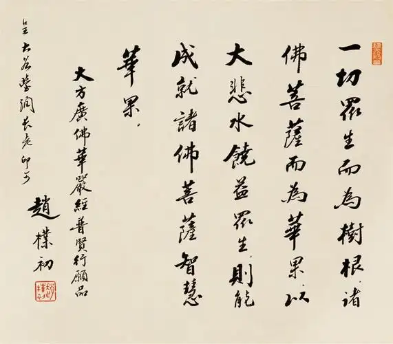赵朴初(1907-2000) 节录《普贤行愿品》