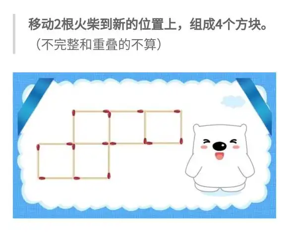 其它 火柴棒游戏 写美篇           小朋友们,是不是手痒痒了,想开始