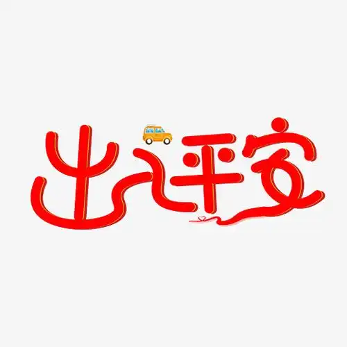 出入平安红色卡通创意艺术字设计