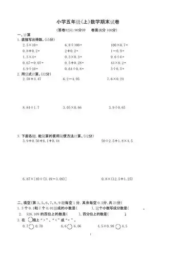 小学五年级数学上册期末测试题及答案