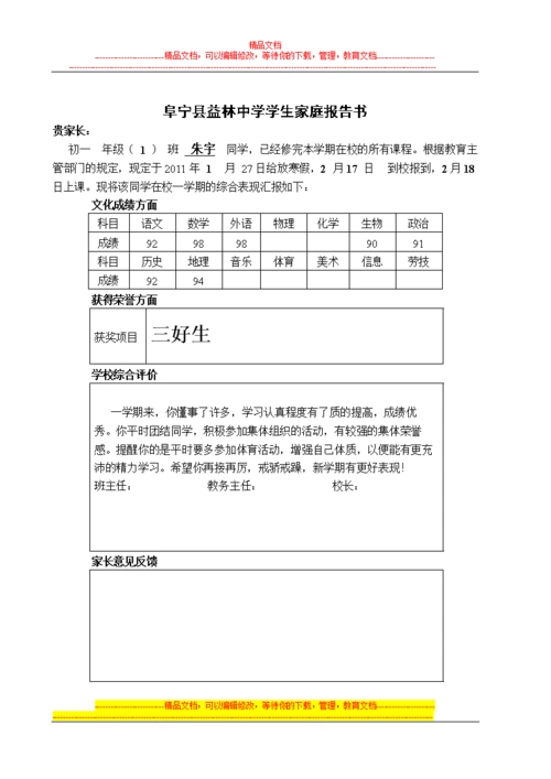 际阜宁功县益林中学学生家庭报告书2.doc