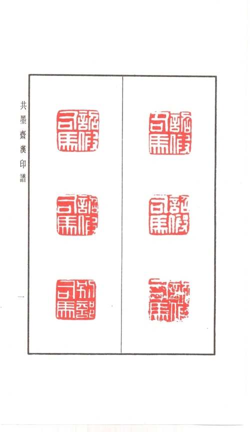 共墨斋汉印谱