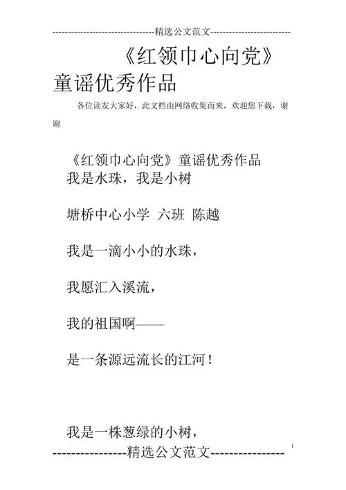 红领巾心向党童谣优秀作品