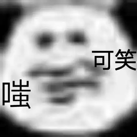 可笑之极表情包 - 可笑之极微信表情包 - 可笑之极qq表情包 - 发表情