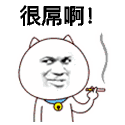 金馆长香烟铃铛很屌啊gif动图_动态图_表情包下载_soogif
