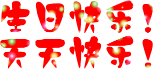 佰和物业祝孟瑶生日快乐