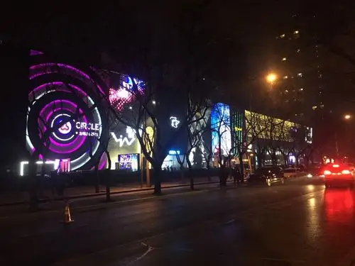 北京工体西路的夜店