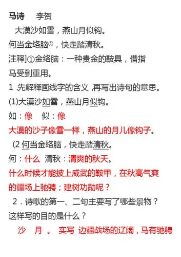 马诗李贺大漠沙如雪,燕山月似钩.何当金络脑①,快走踏清秋.
