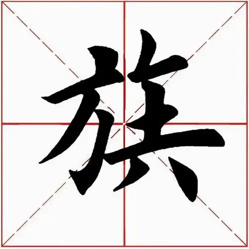 族的笔顺, 2547>2021.08.19(谊的笔顺)