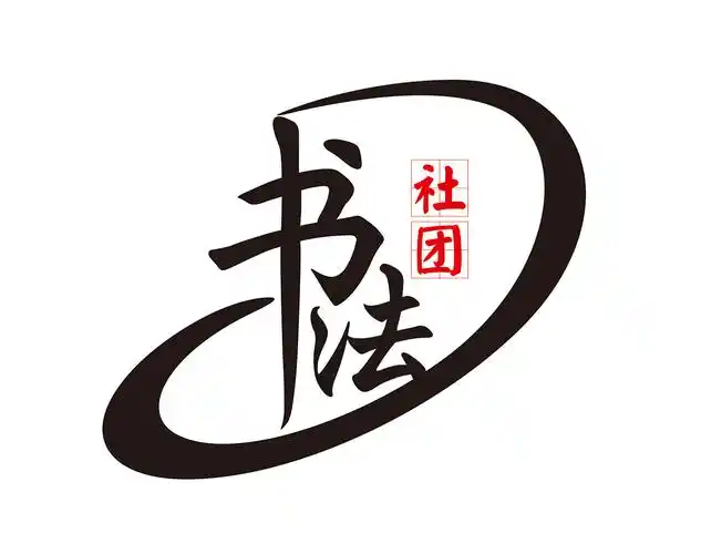 书法社团