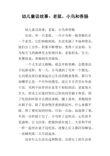 幼儿童话故事:老鼠,小鸟和香肠.docx
