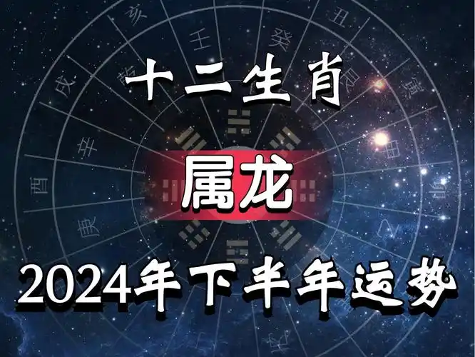 属龙2024年下半年运势