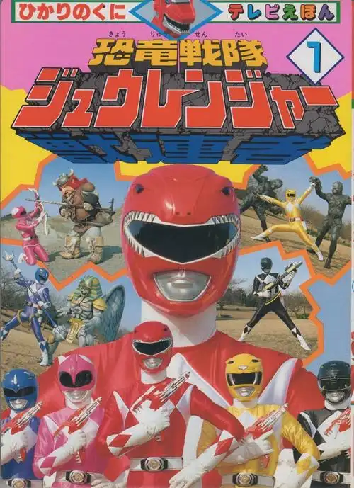 恐龙战队(恐竜戦队ジュウレンジャー)   杂志简介图源by sira[图片]