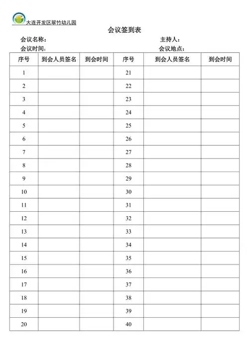 翠竹幼儿园会议签到表