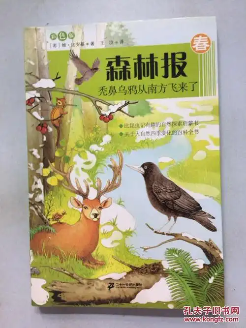 森林报(春):秃鼻乌鸦从南方飞来了(彩图版)