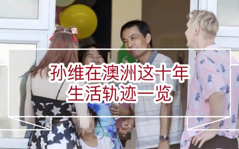 孙维(孙释颜,jasmine sun)和她老公谢飞宇(ringo xie)在澳洲生活的