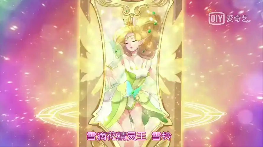 光明并进化#雪滴花精灵王 雪玲