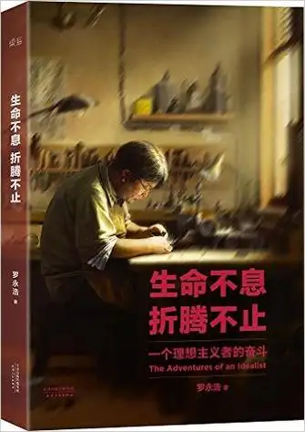 生命不息,折腾不止