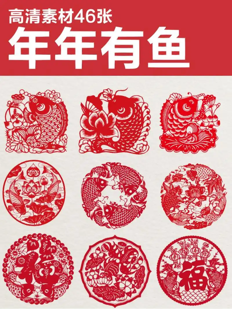 年年有鱼(高清素材46张) 年年尽有余,岁岁皆无疾.