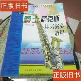 爵士萨克斯即兴演奏教程 陆廷荃