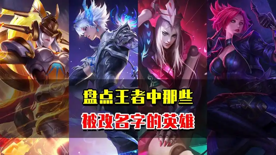王者中被改名字的6位英雄,老玩家都不一定知道!