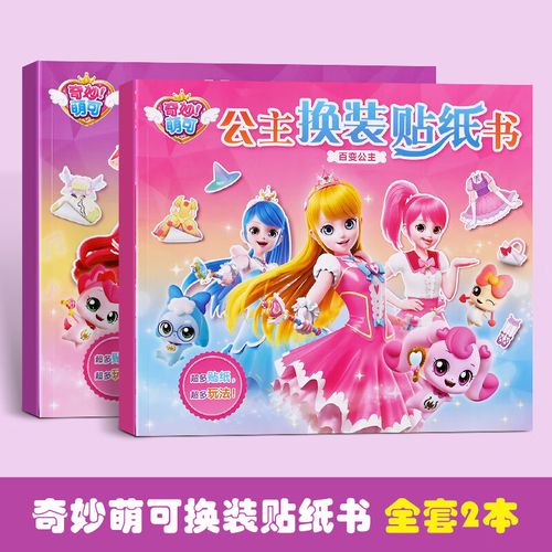 轩奕文具公主换装贴纸书3到6岁奇妙萌可元气少女贴贴画4女孩儿童5益智