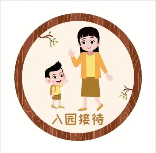 幼儿园一日流程