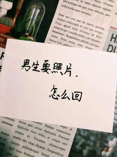 男生问你要照片怎么回高情商社交