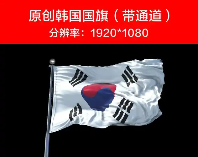 《原创》韩国国旗(带通道)