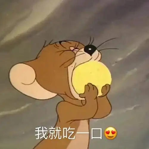 表情包我就吃一口