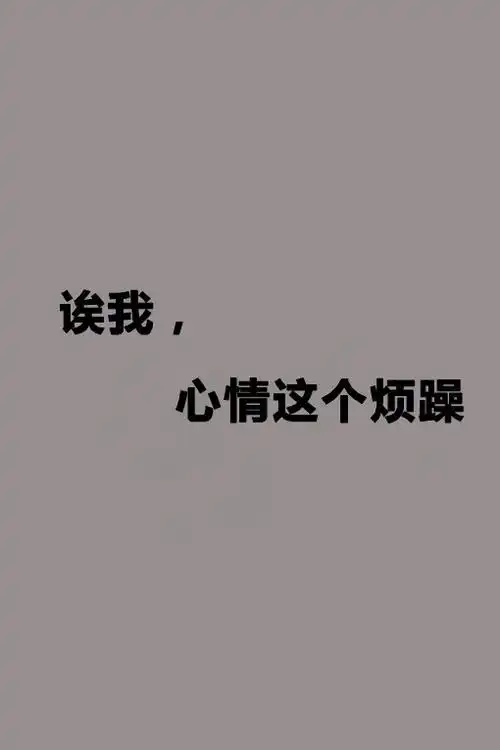 诶我～心情这个烦躁