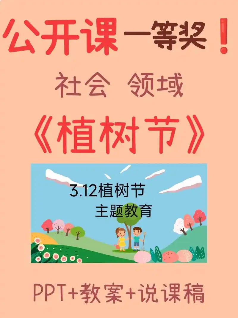 幼儿园社会领域《植树节》活动目标了解植树节的来历和意义.