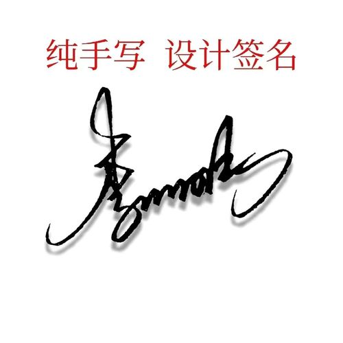 签名设计纯手写签名名字设计商务签名一笔签名签名字帖成人字帖