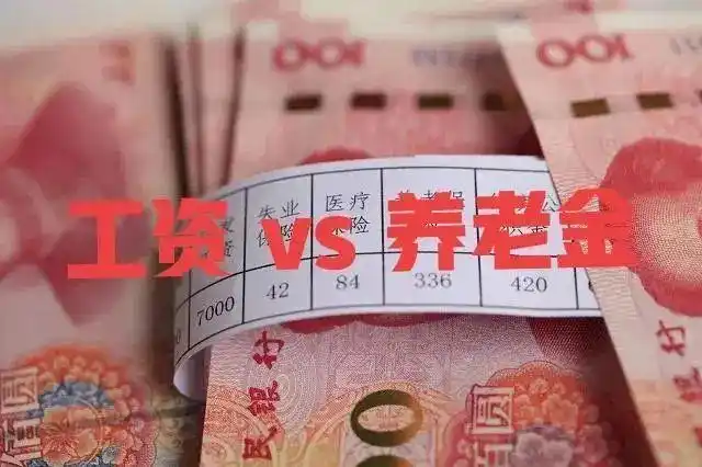 为什么有些年轻人喜欢拿自己的工资跟老人的退休金比较啊