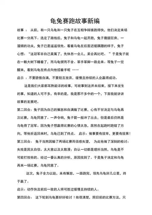 龟兔赛跑故事新编