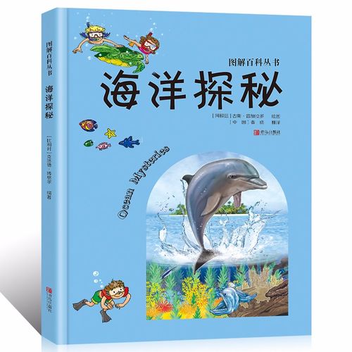 揭秘海洋知识百科大全书 探秘海底世界生物知识百科3-12岁小学生课外