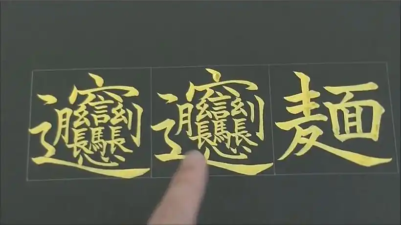 世界上笔画数最多的汉字,你可能认识,不一定会写,来学习一下吧