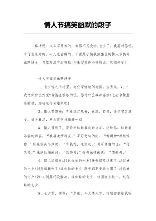 情人节搞笑幽默的段子.doc