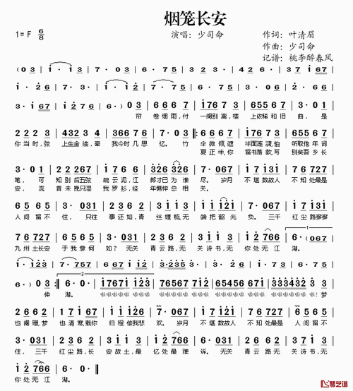 烟笼长安简谱(歌词)-少司命演唱-桃李醉春风记谱