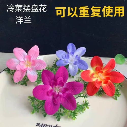 酒店刺身冷菜料理寿司摆件围边仿真洋兰花草盘饰点缀摆盘装饰盘花