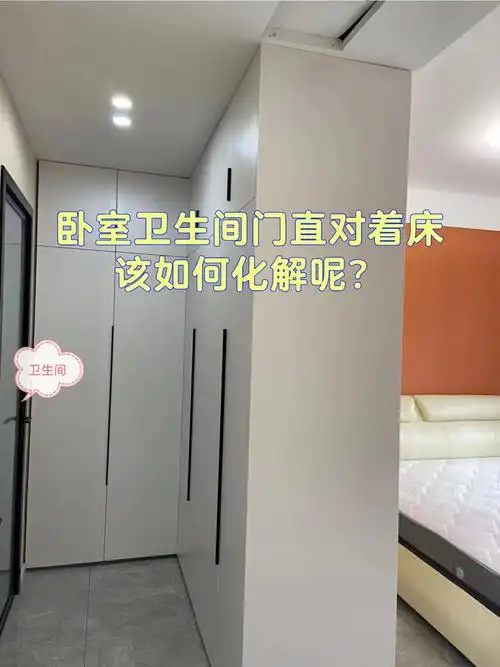 主卧卫生间门直对着床该如何化解