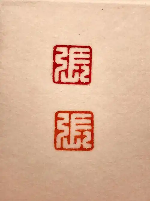 硬笔书法 小楷 工笔 姓氏印章姓氏 :张 待结缘 支持定制#手工篆刻