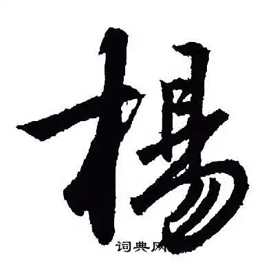 王羲之行书书法欣赏_王羲之行书字帖(第76页) - 书法字典 - 词典网