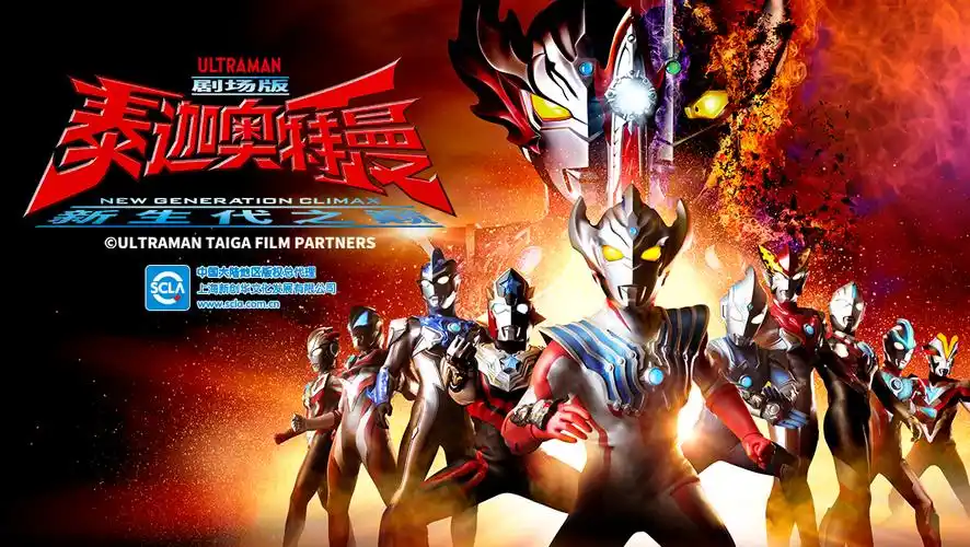 泰迦奥特曼剧场版新生代之巅