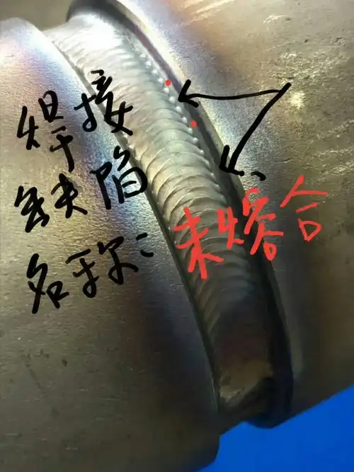 未熔合的焊接在底片上是这样的