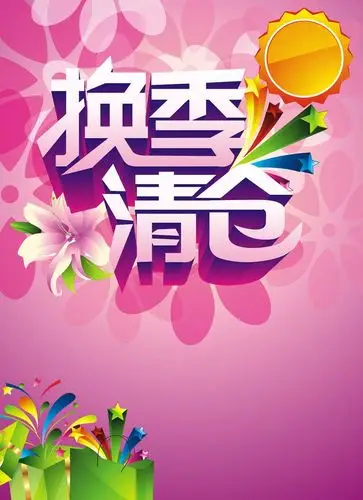 换季清仓矢量海报