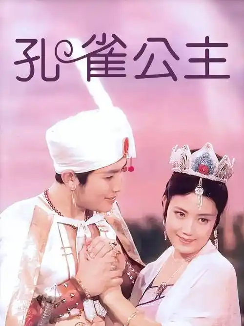 治愈系80年代电影孔雀公主满足对美好生活的一切想象