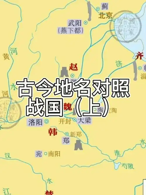 古今地名对照战国上