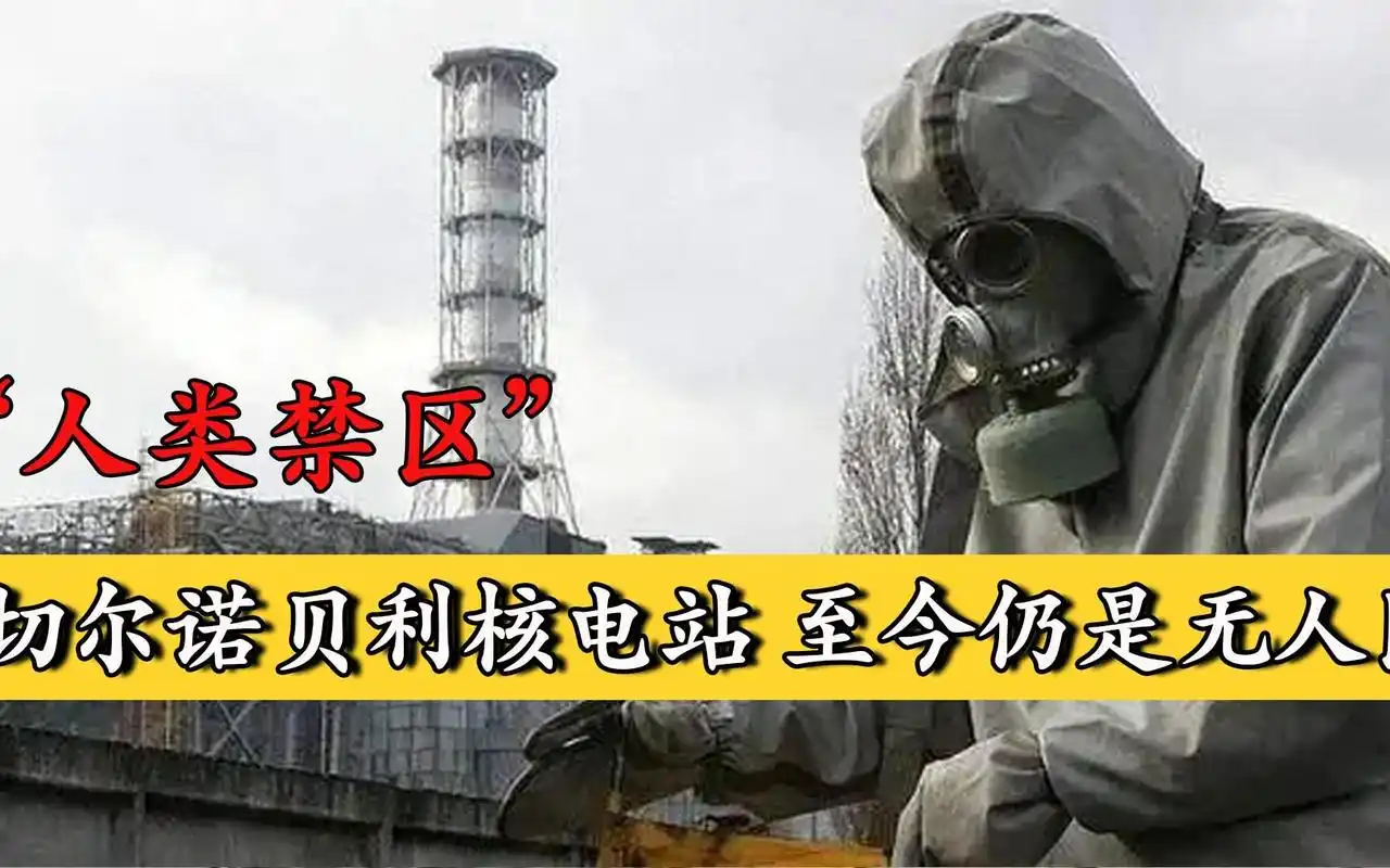 1986年苏联核爆炸珍贵影像,切尔诺贝利核电站,至今扔无人踏足